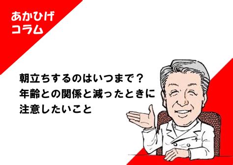 あさだちしない|朝立ちするのはいつまで？年齢との関係と減ったとき。